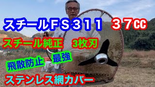 １４８.スチールＦＳ３１１草刈機、スチール純正3枚刃　装着の草刈機で　草刈り作業致しました　#竜ちゃんの田舎暮らし