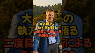 大谷翔平の執刀医が語る2度目の手術による危険性とは??