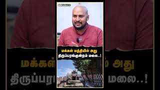 மக்கள் மத்தியில் அது திருப்பரங்குன்றம் மலை..! | Madukkur Ramalingam | H.Raja | Thiruparankundram