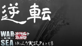 【War On The Seaゆっくり実況太平洋戦争日本編】Part8-逆転-