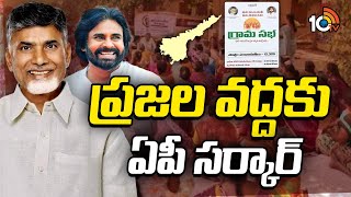 Grama Sabha in AP | CM Chandrababu | Pawan Kalyan | ప్రజల వద్దకు ఏపీ సర్కార్ | 10TV News