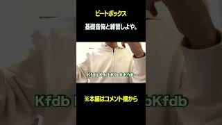 【beatbox】基礎音練習動画 #shorts