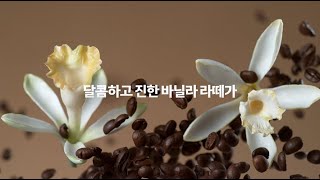 매일 맥카페를 마시는 이유!_바닐라 라떼 편