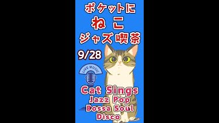 猫 Vtuber ゆるジャズ生配信 憩いのねこ喫茶 #歌枠  #jazz  #bossa  ＃radio  #Vsinger #chill  #relax リクエストタイム有ります