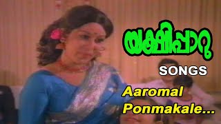 Aaromal Ponmakale Video Song | Yakshipaaru movie | Vani Jairam | MK Arjunan | Phoenix Media