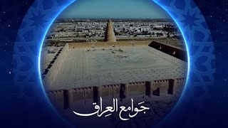 جوامع العراق | جامع الملوية - سامراء