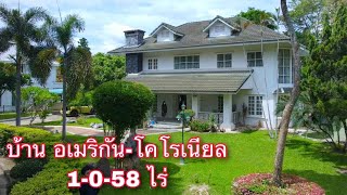 บ้านและที่ดินEP234 บ้านสไตล์อเมริกัน-โคโลเนียล 1-0-58  ไร่  ใกล้เมือง