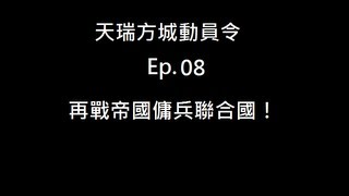 光暈戰記-天瑞方城動員令-Ep.08-再戰帝國傭兵聯合國!