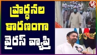 నిజాముద్దీన్ ప్రార్ధనకు వెళ్లిన వారి రిపోర్ట్ రెడీ చేస్తున్నం  : Union Minister Kishan Reddy | V6