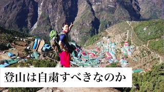 【聞き流し】登山は自粛したほうがいいのか