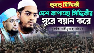 হুবহু সিদ্দিকী দেশ কাপাচ্ছে সিদ্দিকীর সুরে বয়ান করে | মুফতি সাইফুল্লাহ সাহেব | Bangla  waz