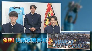 【決勝戦翌日に直撃！】三連覇を果たした山梨学院の3選手とアディショナルトーク！  全国高校サッカー選手権山梨県大会