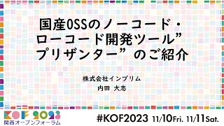 KOF2023セミナー企画「国産OSSのノーコード・ローコード開発ツール”プリザンター”のご紹介」