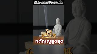 กตัญญูสูงสุด