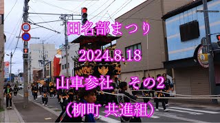 田名部まつり　2024.8.18　山車参社　その2 （柳町 共進組）