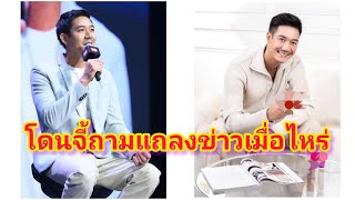 โดนจี้ถามแถลงข่าวเมื่อไหร่ ชาวเน็ตถล่มยับไอจีเวียร์ศุกลวัฒน์