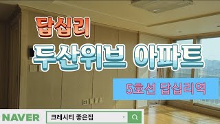 신혼부부 선호도 탑!! 답십리역 답십리 두산위브아파트 59타입 내부영상 좋은집부동산과 함께해요❤