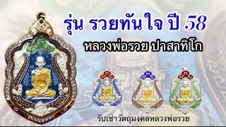 รวยทันใจ ปี 58 หลวงพ่อรวยปาสาทิโก วัดตะโก