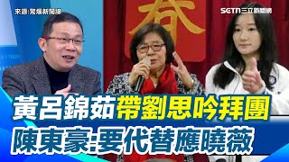 2026選戰提早開打？陳東豪直言「應曉薇那席一定出問題」　嗆黃呂錦茹「帶劉思吟拜團」：七早八早就在塞人　喊話綠營「要表態支持罷免」│94看新聞