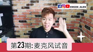 第23期Alen: 🎤麦克风试音✨口才伦哥