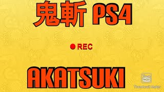 鬼斬、＃745　(PS4proから）