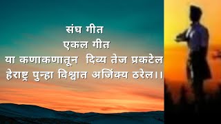 संघ गीत || वैयक्तिक गीत || एकल गीत || या कणाकणातून दिव्य तेज प्रकटेल || अजिंक्य भारत || RSS song