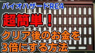 バイオハザードRE4　超簡単！クリア後のお金を3倍にする金策法　修正版