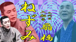 「ねずみ」九代目 入船亭 扇橋【落語】