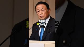 麻生太郎が語るスピーチの心がけ #この国を愛する人へ