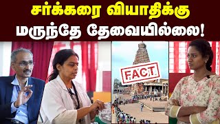 சர்க்கரை கட்டுக்குள் வர இத சாப்பிடுங்க | மருத்துவர்கள் கூறுவது என்ன? | Best food diet