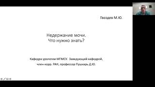 Пациентские лекции. Женское здоровье. Недержание - что нужно знать? Профессор Гвоздев М.Ю.