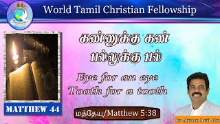 Matthew 44 | கண்ணுக்கு கண் பல்லுக்கு பல் | Matthew 5:38 | Bro. Abraham David John | WCF London |