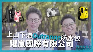 《新創基地第三期進駐團隊》運動健身/上山下海最佳選擇 Outrange防水背包｜躍嵐國際有限公司