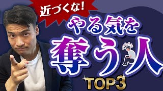 近づくな！やる気を奪う人TOP3