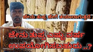 ಜೇನು ತುಪ್ಪ ಹೇಗೆ ತಯಾರಾಗುತ್ತದೆ | ಎಷ್ಟು ದಿನ ಉಪಯೋಗಿಸಬೇಕು| How does honey prepare |