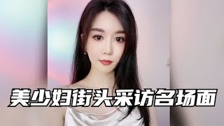 美少妇街头爆笑采访：你们知道我在休息时有多厉害吗？真是想不到