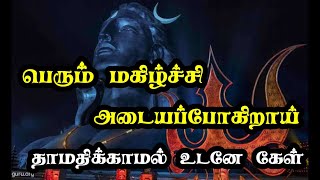 நீ எதிர்பாராத பெரும் மகிழ்ச்சி உனக்காகவே காத்திருக்கிறது 🔥 கேள்!/Sivan motivational video