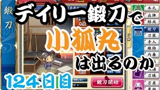 刀剣乱舞　デイリー鍛刀で小狐丸は出るのか　124日目