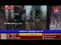 ಕಾಸರಗೋಡು ಜಿಲ್ಲೆಯಾದ್ಯಂತ ಭಾರಿ ಮಳೆಗೆ ಜಲಾವೃತವಾದ ಇತಿಹಾಸ ಪ್ರಸಿದ್ಧ ಮಧೂರು ದೇವಾಲಯ...