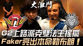 SKT vs G2 大招全攤牌！G2上路派克雙法王搖擺 Faker亮出本命勒布朗！Game 5 | 2019 MSI季中邀請賽 - 半決賽精華 Highlights