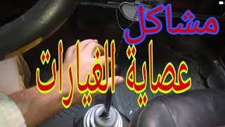 حل مشكلة الغيار الثالث بيعلق ..عصاية الفتيس او الجيرCar spare parts problems