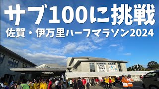 サブ100に挑戦！伊万里ハーフマラソン2024にチャレンジョイ！【マジックスピード２】