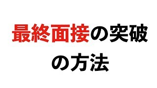 【就活】最終面接の対策の仕方【23卒/エルト/utsさん/面接/ES】