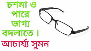 আপনার চশমা ও আপনার ভাগ্য। আচার্য্য সুমন। Unique Tips about your Spectacles.