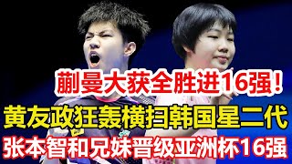 蒯曼大獲全勝晉級16強，黃友政完勝韓國星二代，後者曾戰勝王楚欽，力壓張本奪頭名。10 8被逆轉，無緣橫掃！林高遠全勝鎖定第一。#乒乓球 #tabletennis #桌球 #pingpong