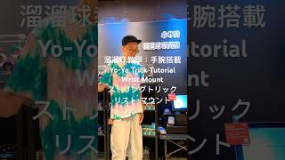 溜溜球教學 手腕搭載 yoyo tutorial  Wrist Mount #yoyo #ヨーヨー #溜溜球 #요요