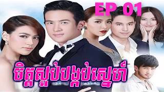 (ភូមិខ្មែរ-រឿងភាគថៃ) Chit Sa Orb Bong Korb Sne | ចិត្តស្អប់បង្កប់ស្នេហ៏ ភាគទី 01