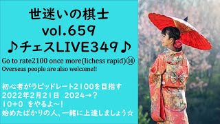 世迷いの棋士vol.６５９♪チェスLIVE３４９♪Go to rate2100 once more⑭初心者がラピッドレート２１００を目指す☆