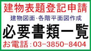 建物表題登記必要書類、建物図面・各階平面図サンプル、建物図面・各階平面図書き方。土地家屋調査士はるえもん : 登記測量・図面作成 : 石川土地家屋調査士・行政書士・海事代理士事務所