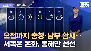 [날씨] 오전까지 충청·남부 황사‥서쪽은 온화, 동해안 선선 (2023.04.22/뉴스데스크/MBC)